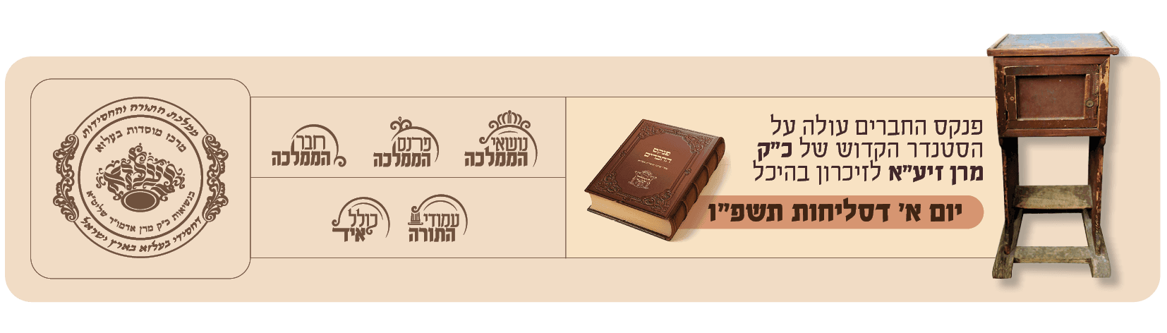 כולל אויד · עמודי התורה · חבר הממלכה · פרנס הממלכה · נושאי הממלכה — פנקס החברים עולה על הסטענדר הקדוש של כ״ק מרן זיע״א לזיכרון בהיכל, יום א׳ דסליחות תשפ״ו